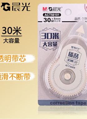 晨光文具30m米大容量56101修正带涂改带中小学生透明带实惠装顺滑