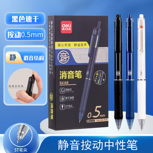 得力按动中性笔速干静音双核芯ST