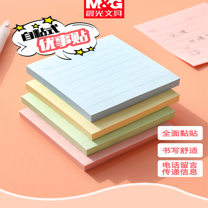 晨光全面贴带横线全粘性便利贴