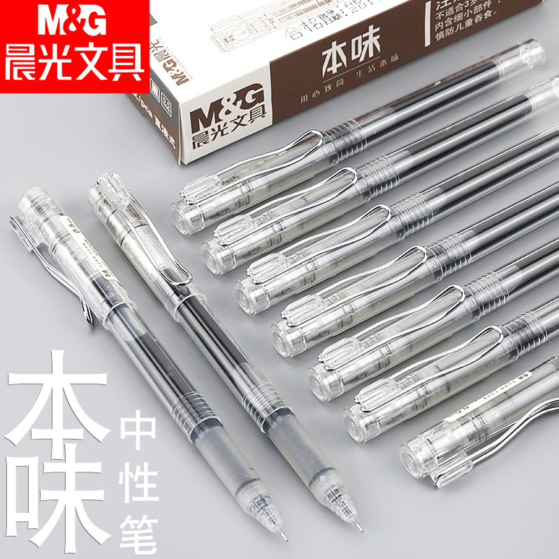 晨光本味直液式速干中性笔