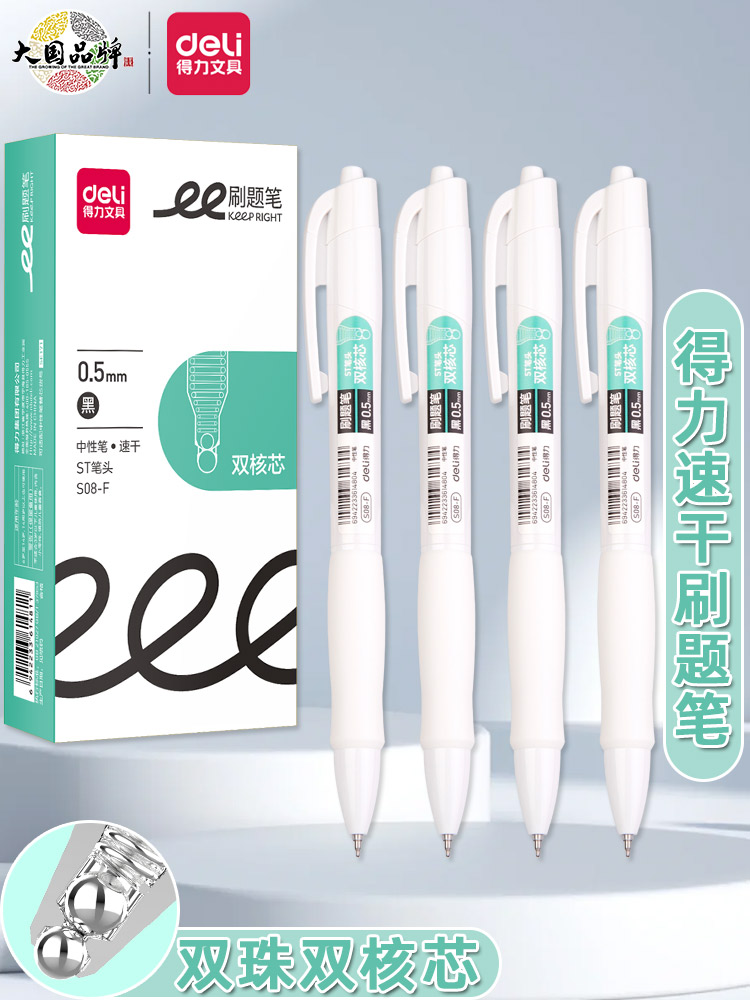 得力速干按动笔0.5双珠小白笔