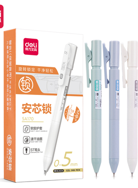 得力SA170按动速干中性笔0.5mm安心锁ST笔头软胶护套笔学生用水笔
