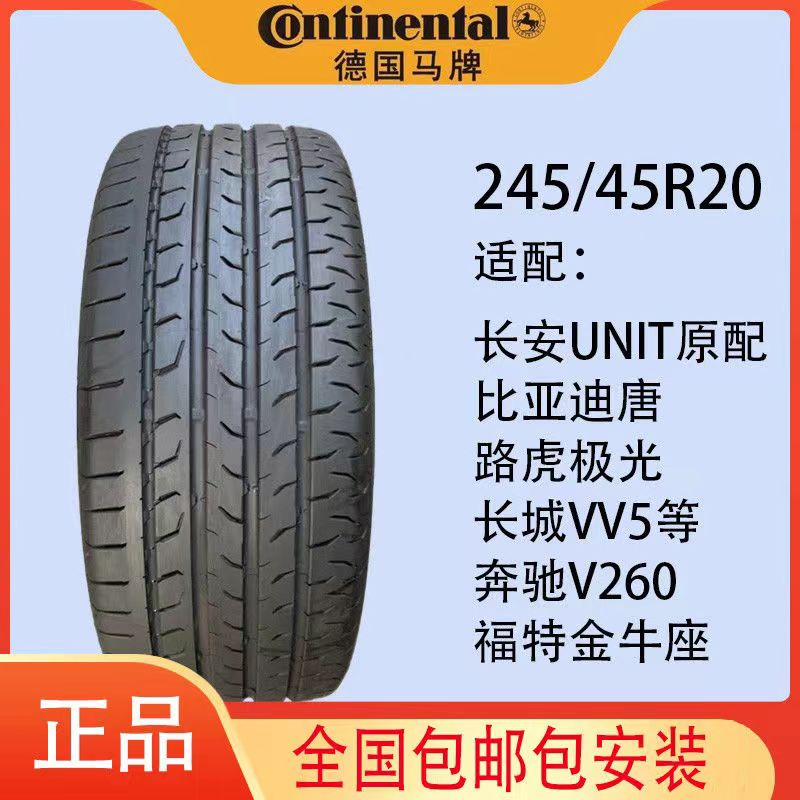 马牌轮胎245/45R20 103V MC6长安UNIT/领克05/极光/比亚迪唐/领睿 汽车零部件/养护/美容/维保 更换轮胎 原图主图