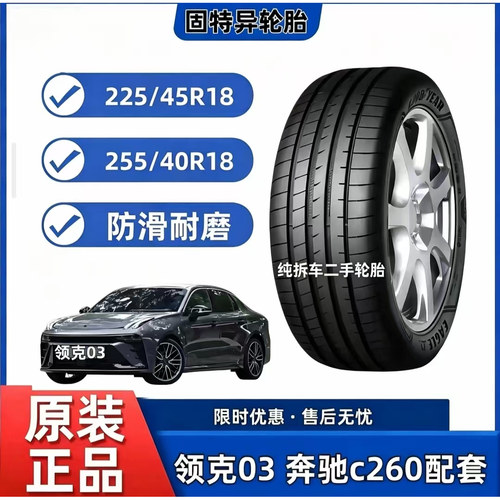 225/45R18星瑞奔驰C260领克03