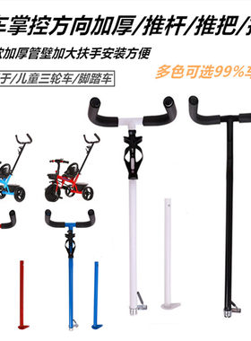 儿童三轮车推杆推把宝宝脚踏车推车推把手推杆配件自行车推手扶手