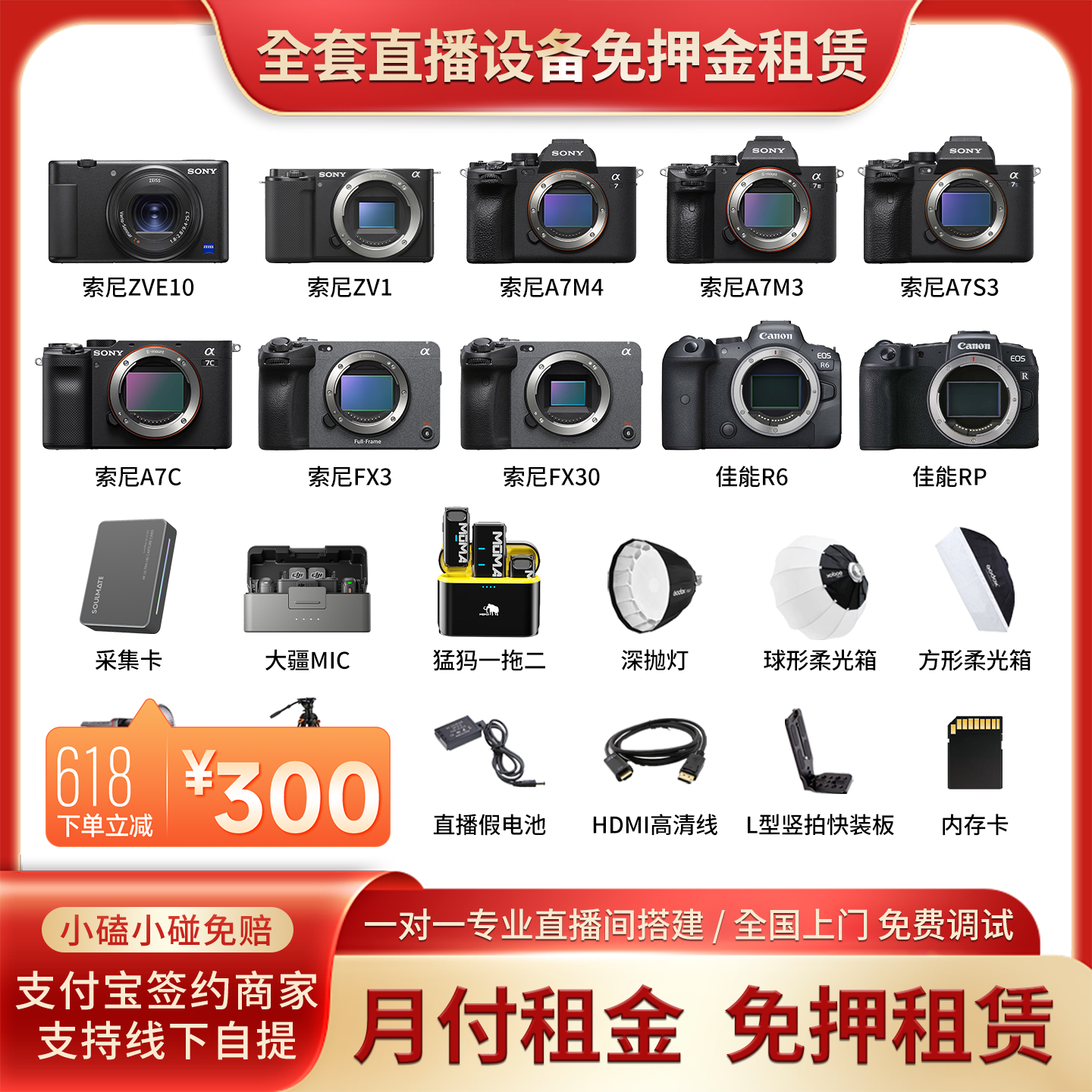 直播设备免压租赁全国免费上门搭建调试直播相机ZVE10/A7M3/A7M4/
