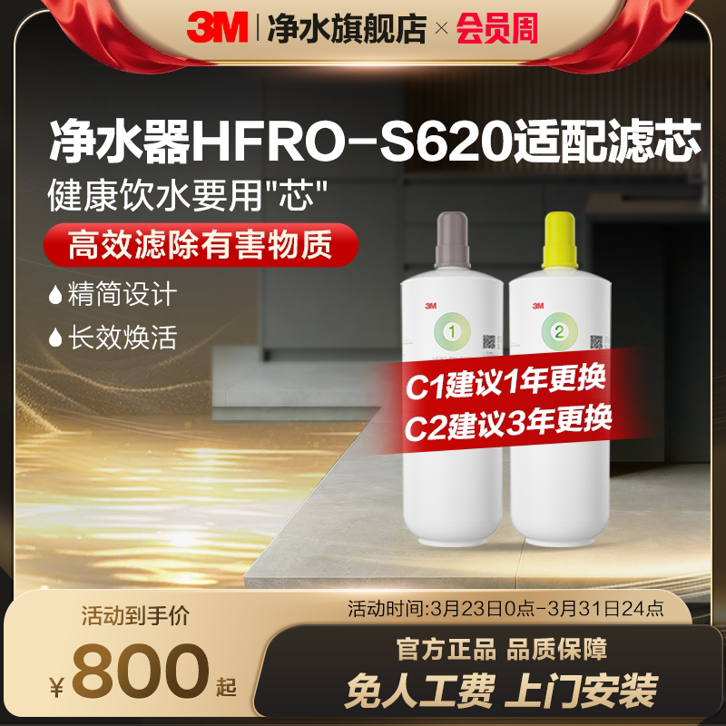 【官方直营】3M净水器滤芯过滤器HFRO-S620专用滤芯适配配件