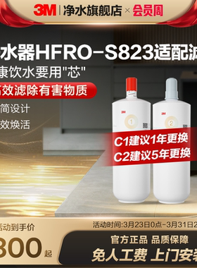 【官方直营】3M净水器滤芯HFRO-S823专用滤芯适配原装配件