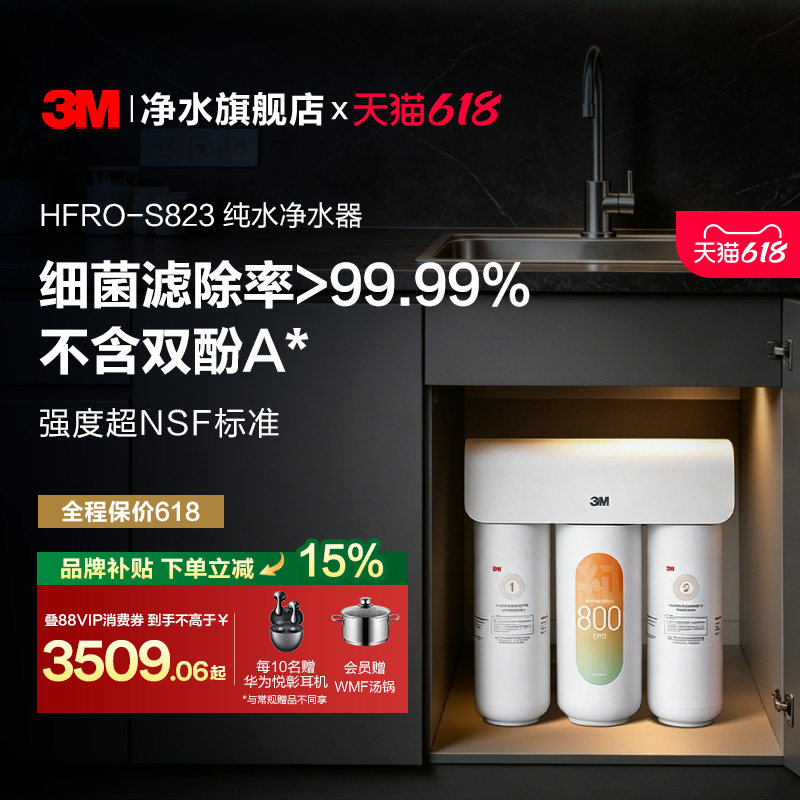 【同价618】3M净水器家用直饮厨下RO反渗透纯水机HFRO-S823