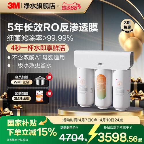 3M直饮厨下进口RO膜纯水机