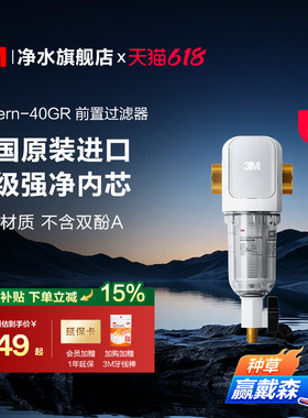 【同价618】3M前置过滤器家用自来水反冲洗全铜免换滤芯40GR