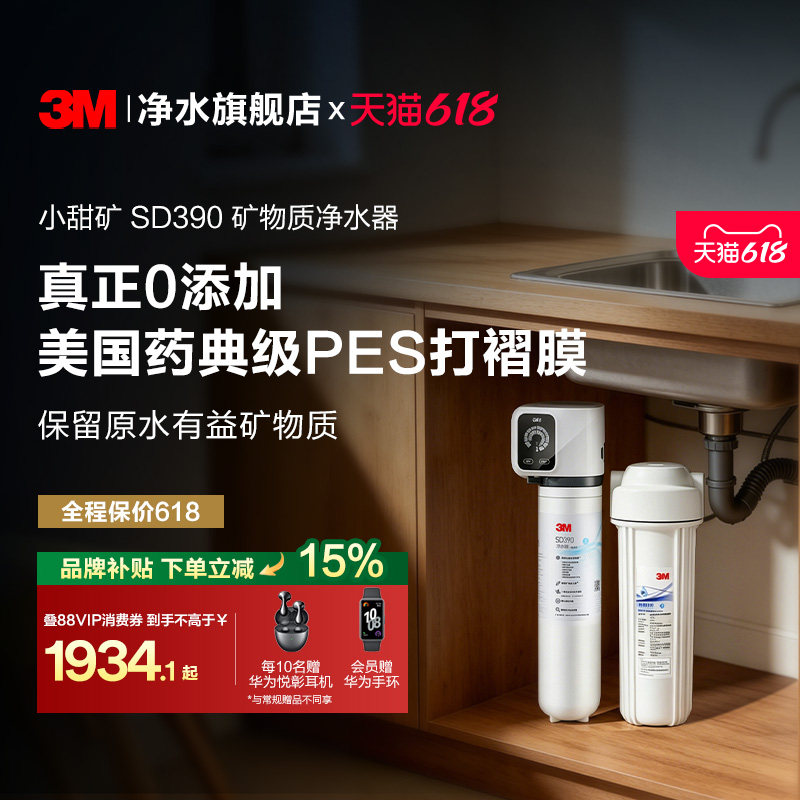 【同价618】3M净水器直饮家用厨房自来水过滤净水机小甜矿SD390