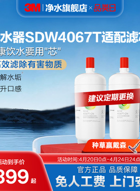 【官方直营】3M净水器家用直饮舒活泉SDW4067T-cn专用滤芯