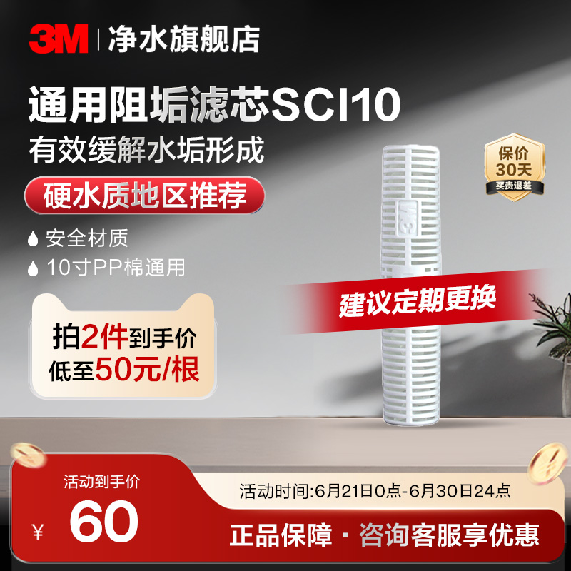 3m净水器SCI10型阻垢抑制水垢