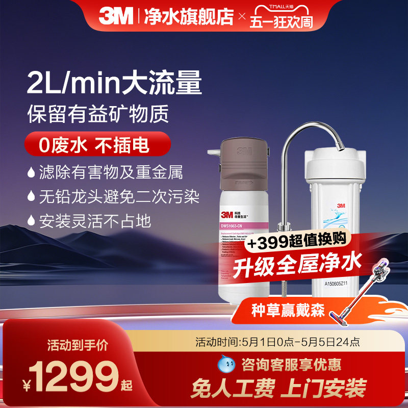 3m净水器家用直饮厨房滤水器母婴超滤净水机饮用水过滤器DWS1663