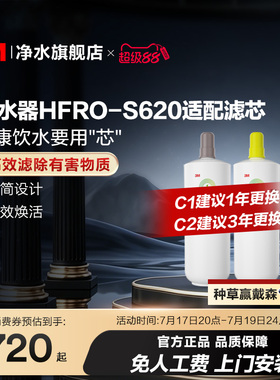 【官方直营】3M净水器滤芯过滤器HFRO-S620专用滤芯适配配件