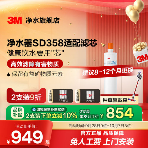 3M家用直饮净水器SD358替换滤芯