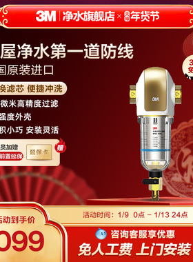3M净水器前置过滤器家用自来水反冲洗水全屋前置净水器BFS3-40GL