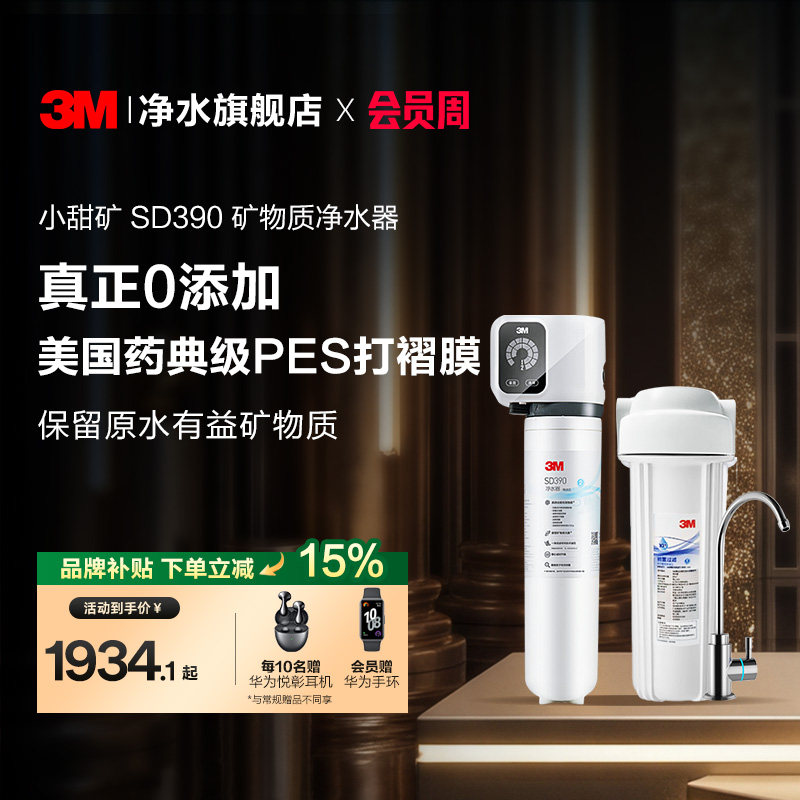 【同价618】3M净水器直饮家用厨房自来水过滤净水机小甜矿SD390