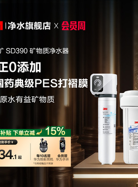 【同价618】3M净水器直饮家用厨房自来水过滤净水机小甜矿SD390
