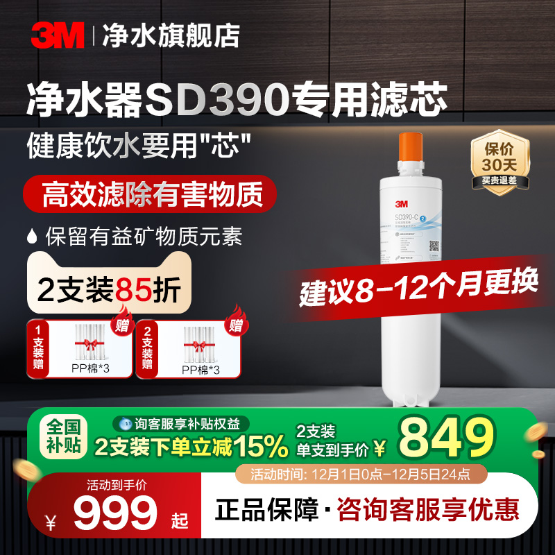 【官方直营】3M净水器滤芯直饮家用SD390净水器专用滤芯配件