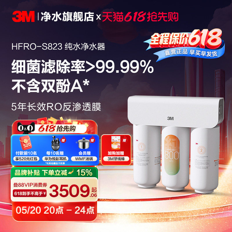 【同价618】3M净水器家用直饮厨下RO反渗透纯水机HFRO-S823