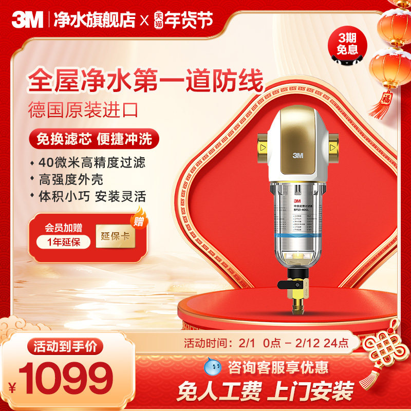 3M净水器前置过滤器家用自来水反冲洗水全屋前置净水器BFS3-40GL