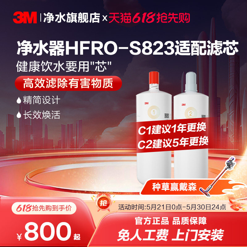 【同价618】3M净水器滤芯HFRO-S823专用滤芯适配原装配件
