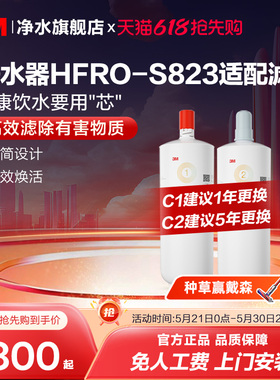 【同价618】3M净水器滤芯HFRO-S823专用滤芯适配原装配件