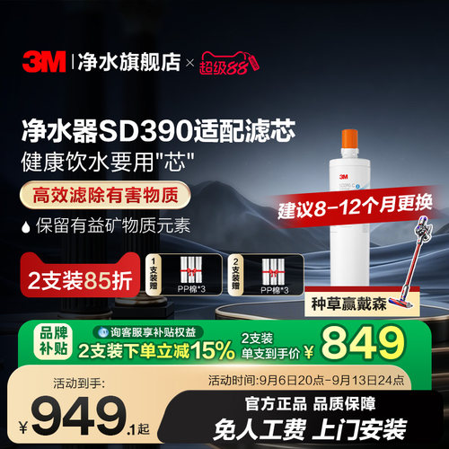 3M净水器SD390专用滤芯