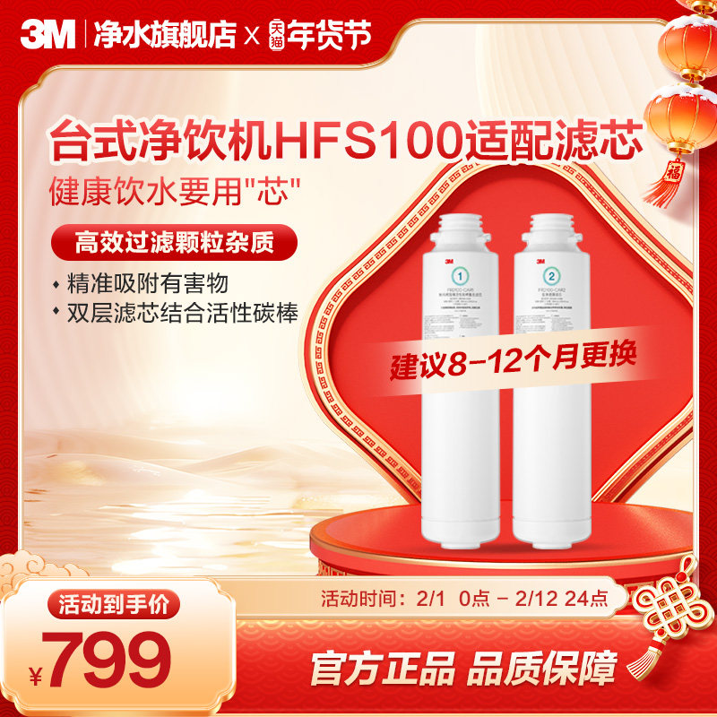 【官方直营】3M净水器滤芯台式净饮机HFS100适配滤芯配件套装