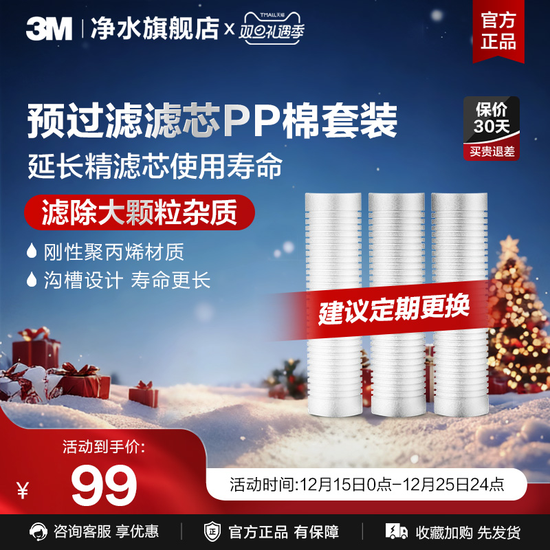 3M旗舰店净水器通用式前置3支装