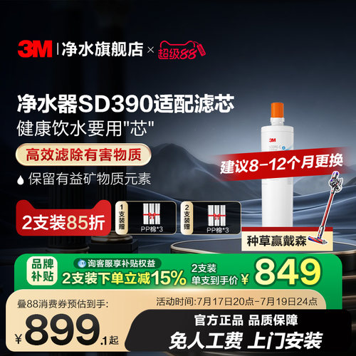 3M净水器SD390专用滤芯