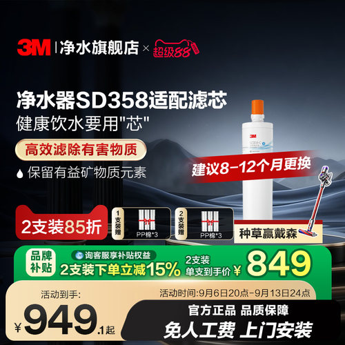 3M家用直饮净水器SD358替换滤芯
