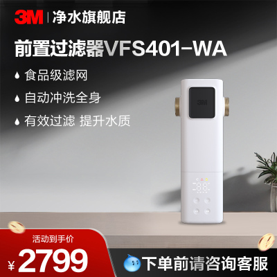 3M前置过滤净水器VFS401-WA【购买前请咨询销售顾问】