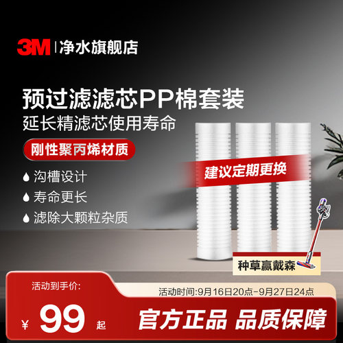 3M旗舰店净水器通用式前置3支装