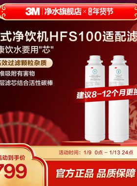 【官方直营】3M净水器滤芯台式净饮机HFS100适配滤芯配件套装