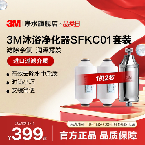 3M沐浴净水器套装SFKC01-CN1