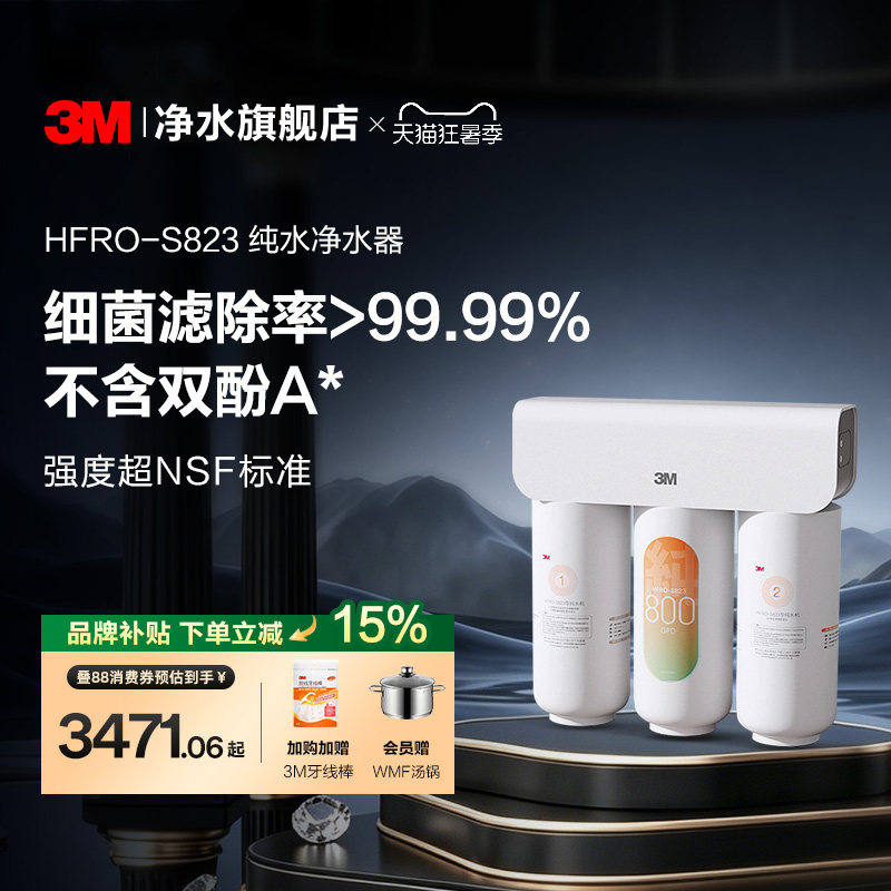 【官方直营】3M净水器家用直饮厨下RO反渗透纯水机HFRO-S823