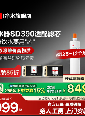 【同价618】3M净水器滤芯直饮家用SD390净水器专用滤芯配件