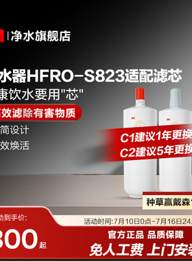 【官方直营】3M净水器滤芯HFRO-S823专用滤芯适配原装配件