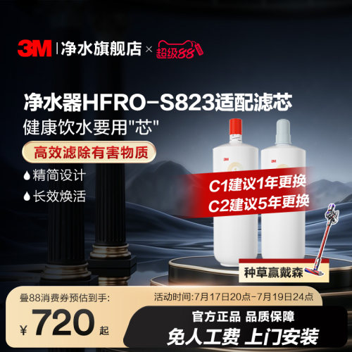 3M净水器滤芯HFRO-S823适配滤芯