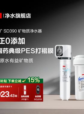 【同价618】3M净水器直饮家用厨房自来水过滤净水机小甜矿SD390