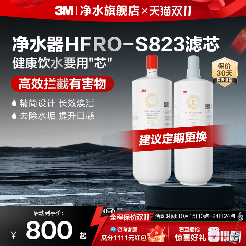 3M净水器滤芯HFRO-S823适配滤芯