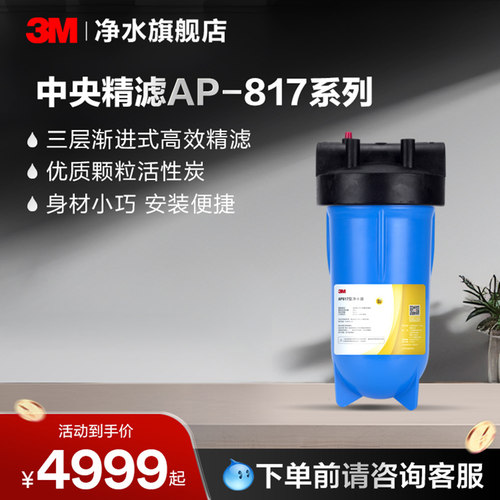 3M净水器中央精滤AP817【购买前请咨询销售顾问】