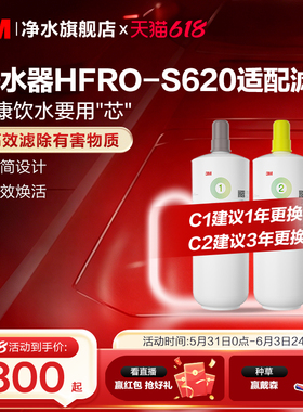 【同价618】3M净水器滤芯过滤器HFRO-S620专用滤芯适配配件
