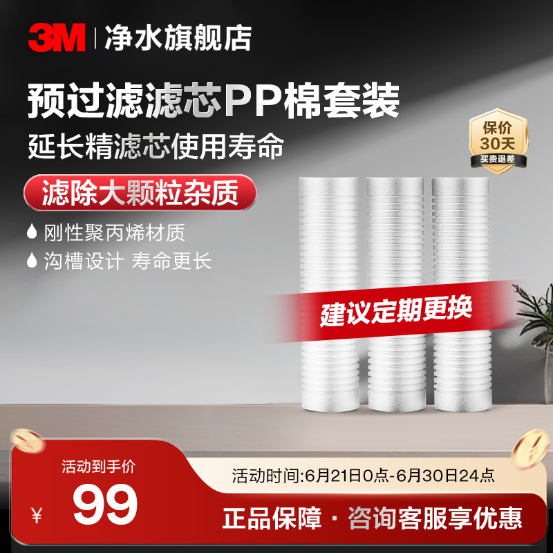 3M滤芯PP棉3只装套装前置过滤器通用10寸置入式净水器家用旗舰店