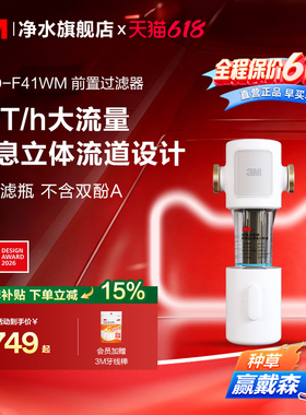 【同价618】3M前置过滤器家用大流量全屋反冲洗全铜免换芯F41WM
