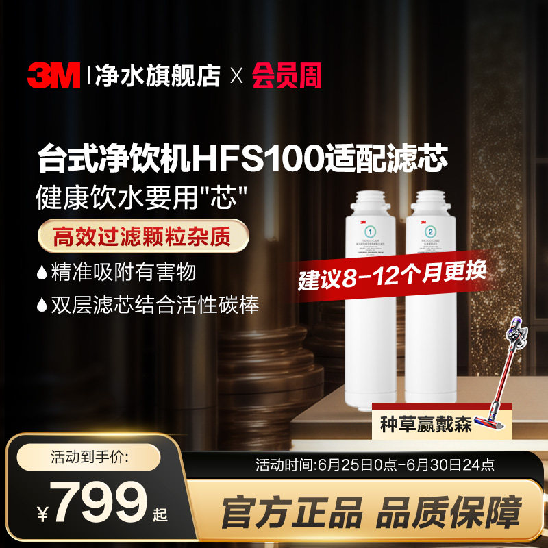 【同价618】3M净水器滤芯台式净饮机HFS100适配滤芯配件套装