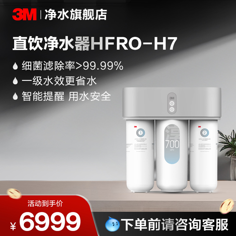 3M反渗透净水器HFRO-H719【购买前请咨询销售顾问】